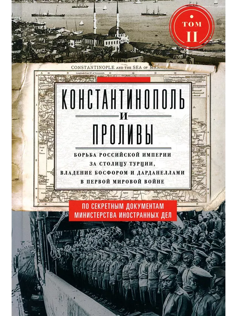 Константинополь и Проливы. Т.2. Борьба Российской империи за столицу Турции, владение Бо - купить в магазине Кассандра, фото, 9785227106841, 