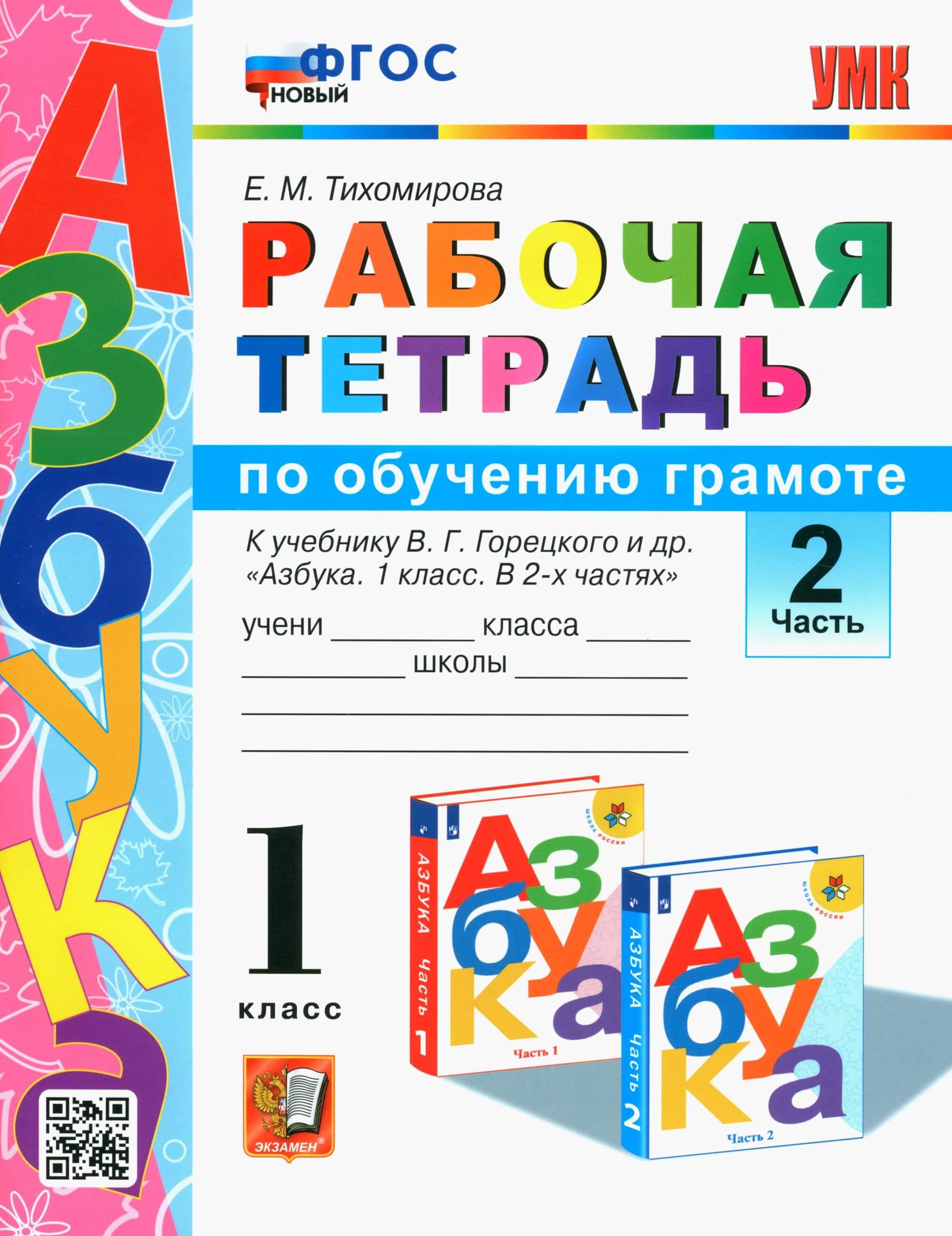 Азбука 1кл.Горецкий.Раб.тетр.по обучению грамоте.ч.2.2023.ФГОС НОВЫЙ - купить в магазине Кассандра, фото, 9785377190790, 