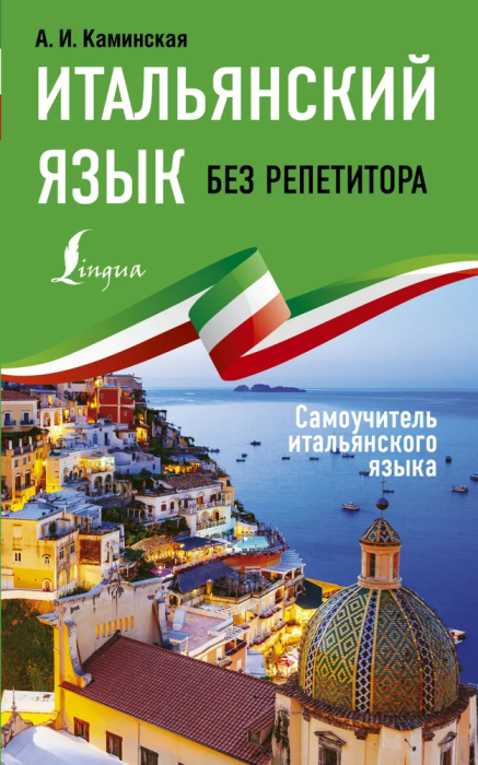 Итальянский язык без репетитора. Самоучитель итальянского языка - купить в магазине Кассандра, фото, 9785171199982, 