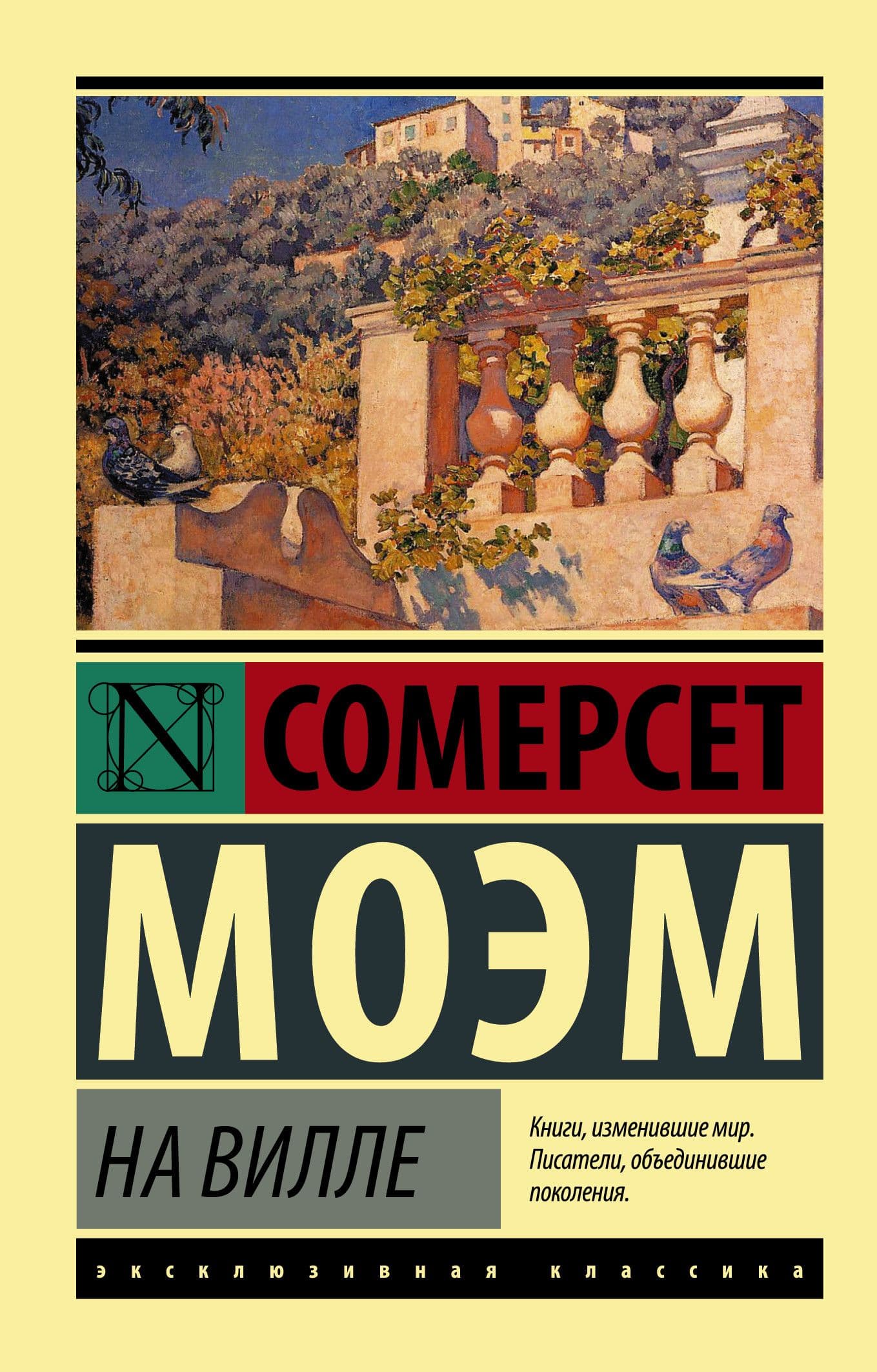 На вилле - купить в магазине Кассандра, фото, 9785171462215, 
