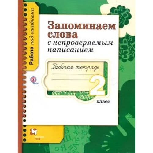 Запоминаем слова с непровер. написаниями 2 класс Рабочая тетрадь. 2014. ФГОС - купить в магазине Кассандра, фото, 9785360050421, 