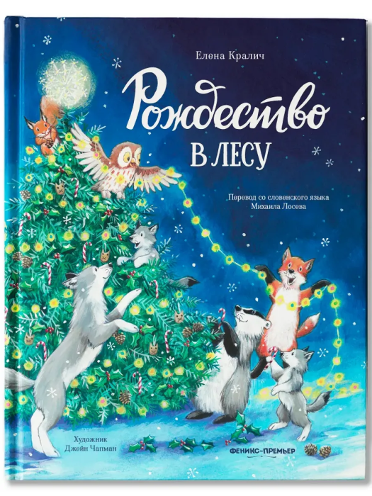 Рождество в лесу - купить в магазине Кассандра, фото, 9785222432716, 