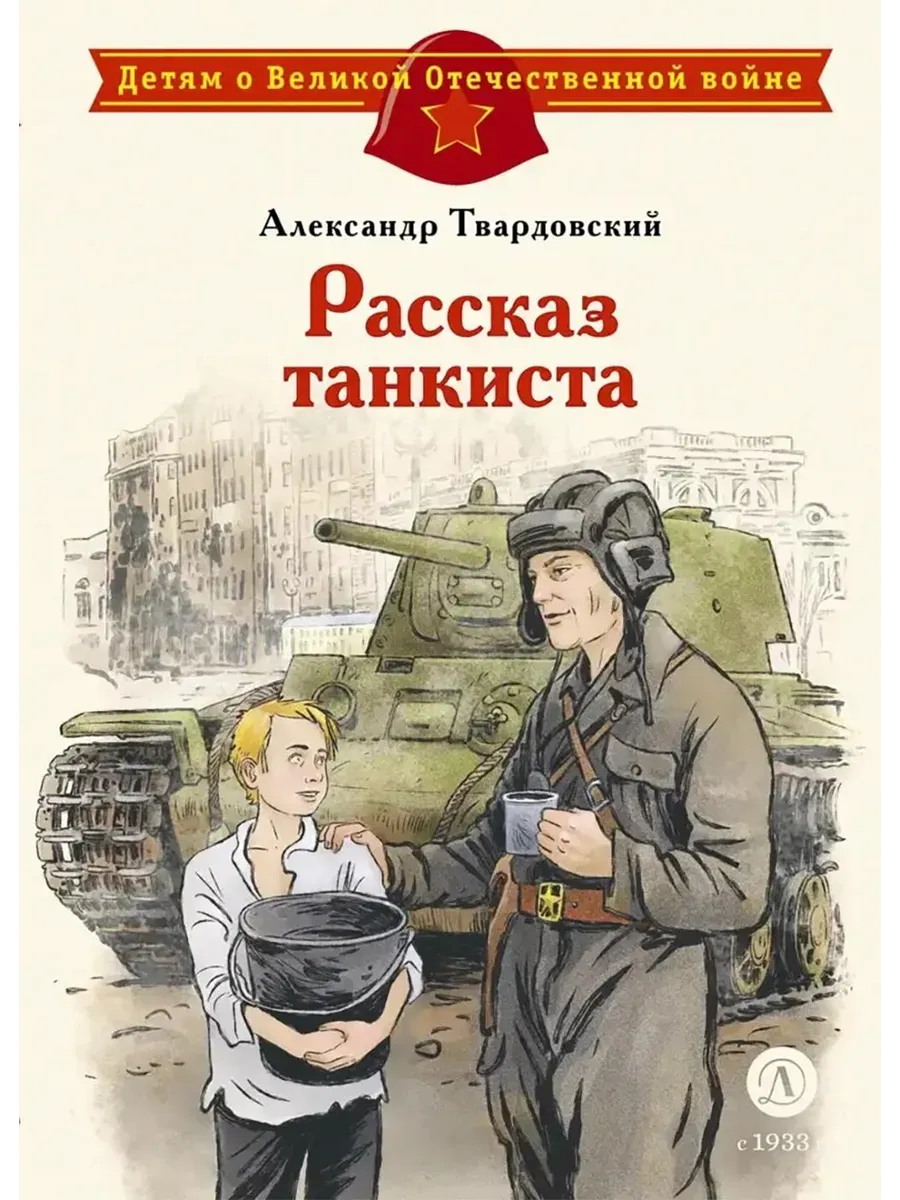 Рассказ танкиста - купить в магазине Кассандра, фото, 9785080076275, 