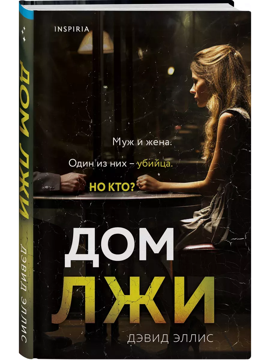 Дом лжи - купить в магазине Кассандра, фото, 9785041859183, 
