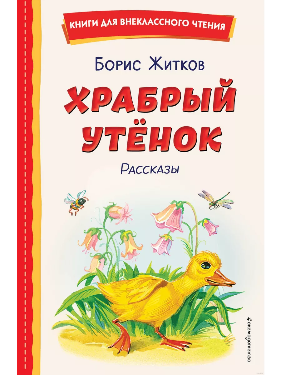 Храбрый утёнок. Рассказы (ил. А. Кардашука) - купить в магазине Кассандра, фото, 9785041961138, 