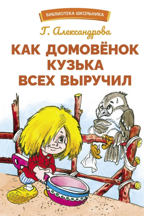 Как домовенок Кузька всех выручил - купить в магазине Кассандра, фото, 9785995155362, 
