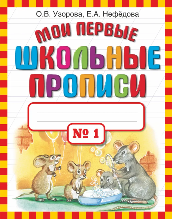 Мои первые шк. прописи. Часть 1 - купить в магазине Кассандра, фото, 9785170691203, 