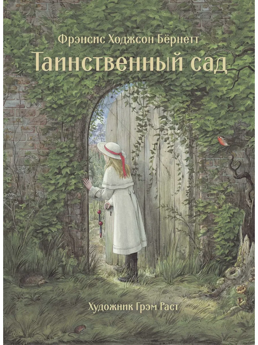 Таинственный сад - купить в магазине Кассандра, фото, 9785995146346, 