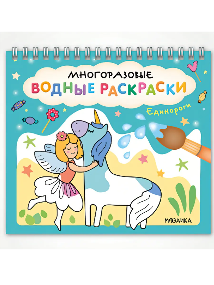 Многоразовые водные раскраски. Единороги - купить в магазине Кассандра, фото, 9785431542688, 