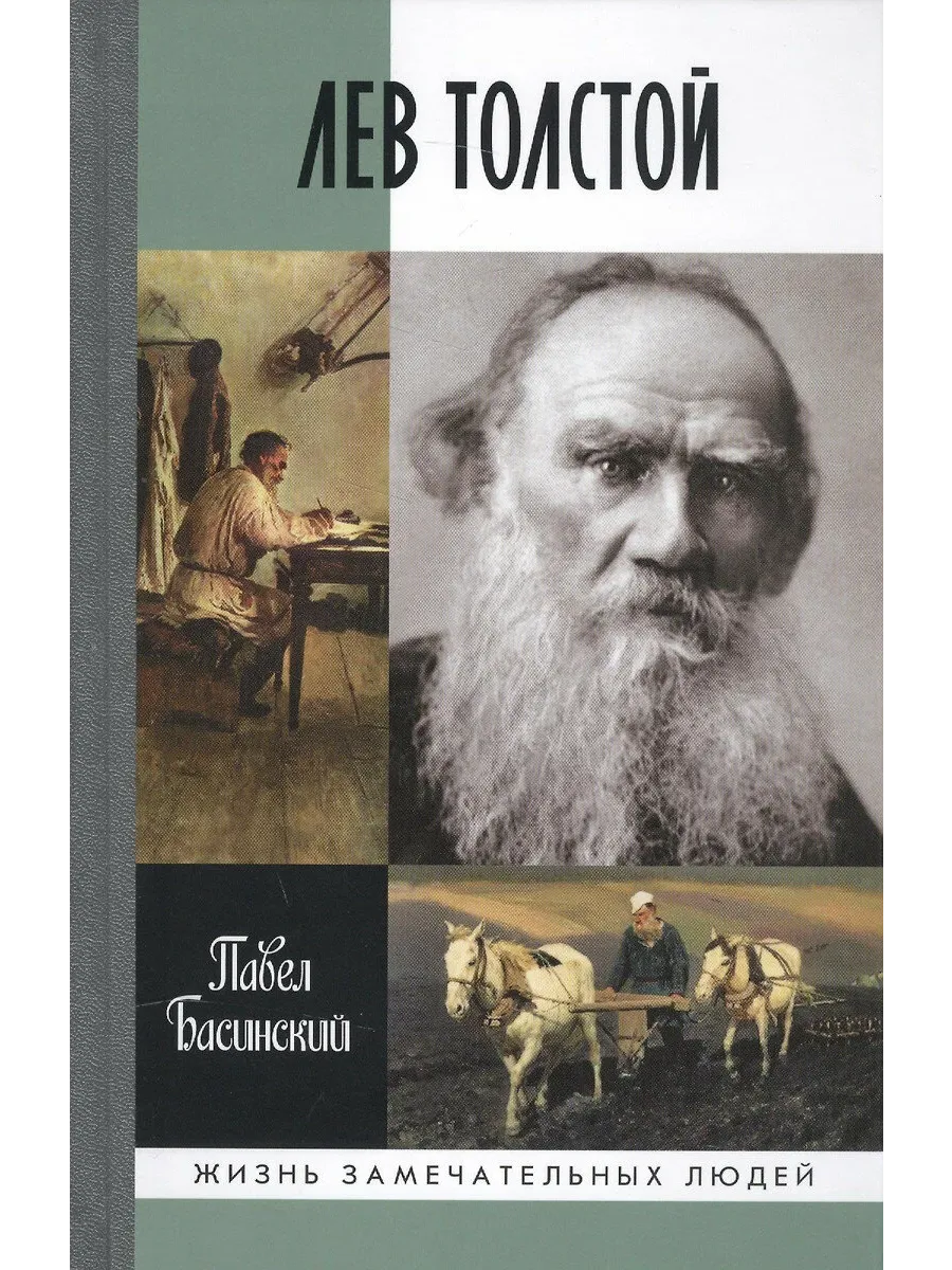 Лев Толстой: свободный человек    3 - Е ИЗД, - купить в магазине Кассандра, фото, 9785235051508, 