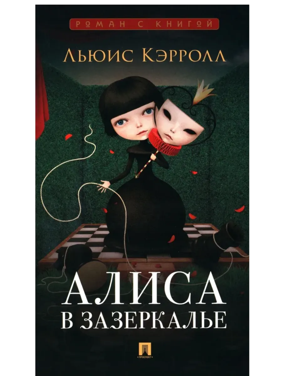 Алиса в Зазеркалье.-М.:Проспект,2025. (Серия ??). - купить в магазине Кассандра, фото, 9785392441136, 
