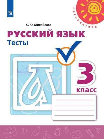 ПШ.Русский язык 3кл.Климанова.Тесты.2022.ФГОС - купить в магазине Кассандра, фото, 9785090895316, 