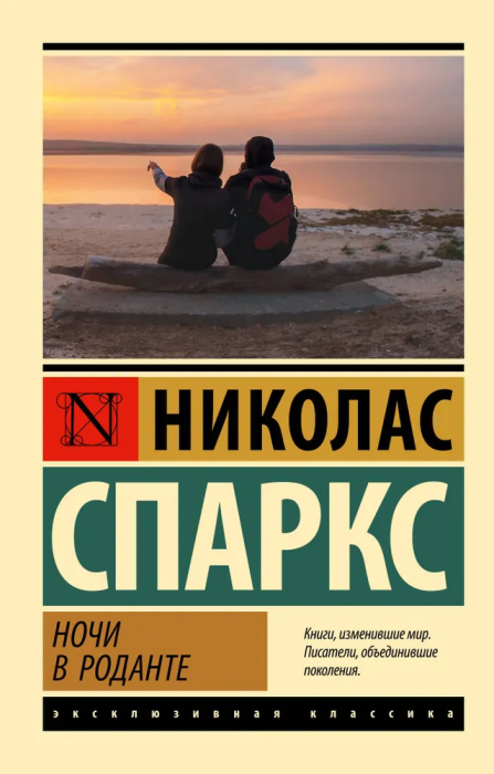 Ночи в Роданте - купить в магазине Кассандра, фото, 9785171642464, 