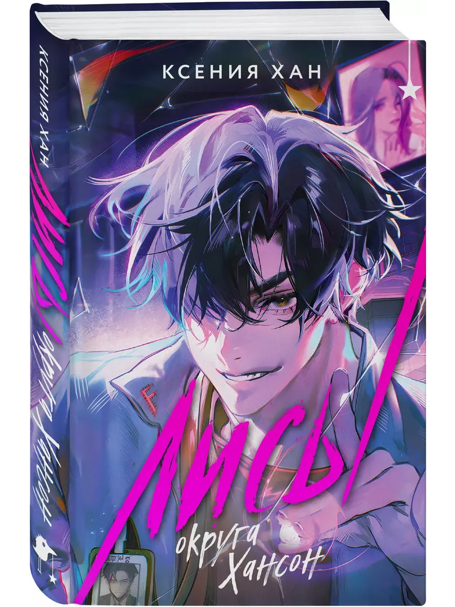 Лисы округа Хансон (Дракон и Тигр #0) - купить в магазине Кассандра, фото, 9785042035623, 