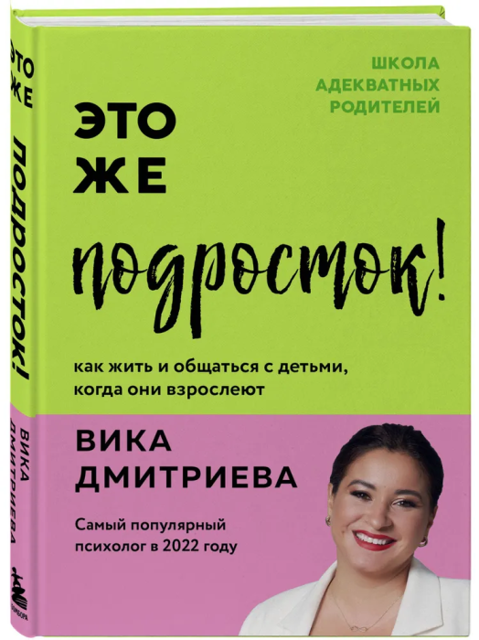 Это же подросток! Как жить и общаться с детьми, когда они взрослеют - купить в магазине Кассандра, фото, 9785041601393, 