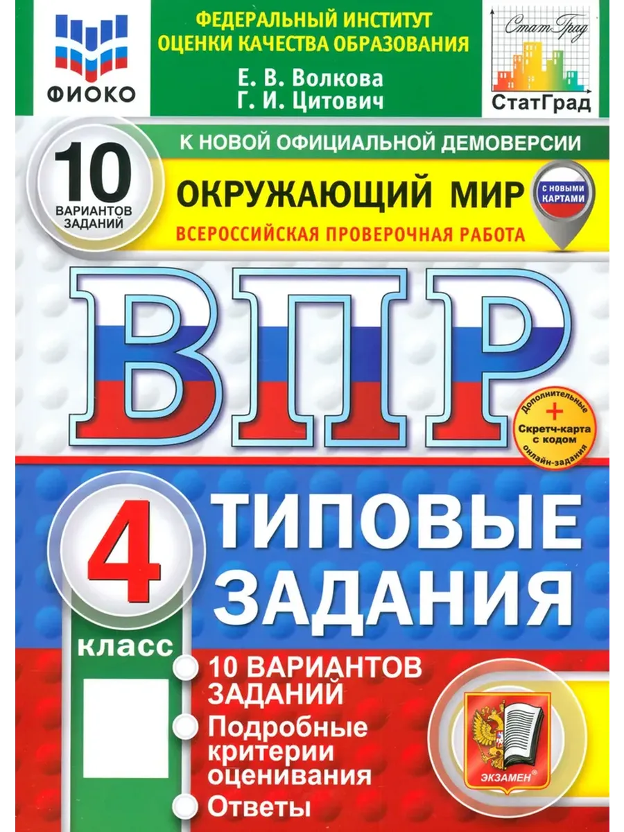 ВПР.ФИОКО.СТАТГРАД.ОКРУЖАЮЩИЙ МИР.4кл.10 ВАРИАНТОВ.ТЗ.ФГОС НОВЫЙ (две краски)+SC - купить в магазине Кассандра, фото, 9785377216940, 