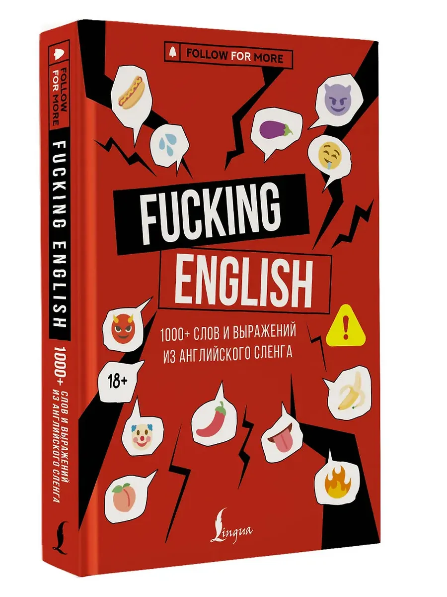 Fucking English: 1000+ слов и выражений из английского сленга - купить в магазине Кассандра, фото, 9785171654528, 