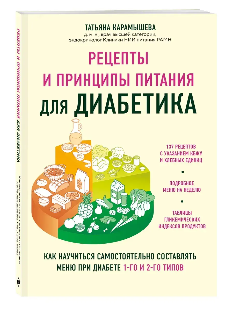 Рецепты и принципы питания для диабетика. Как научиться самостоятельно составлять меню при диабете 1-го и 2-го типов - купить в магазине Кассандра, фото, 9785041896270, 