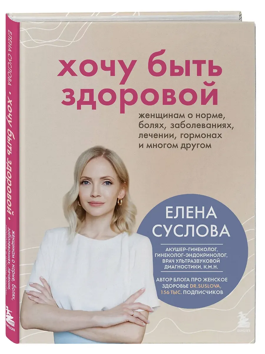 Хочу быть здоровой. Женщинам о норме, болях, заболеваниях, лечении, гормонах и многом другом - купить в магазине Кассандра, фото, 9785042066931, 