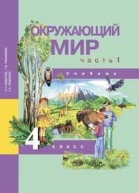 ПНШ. Окружающий мир 4 класс 2015 часть 1. ФГОС - купить в магазине Кассандра, фото, 9785494008909, 