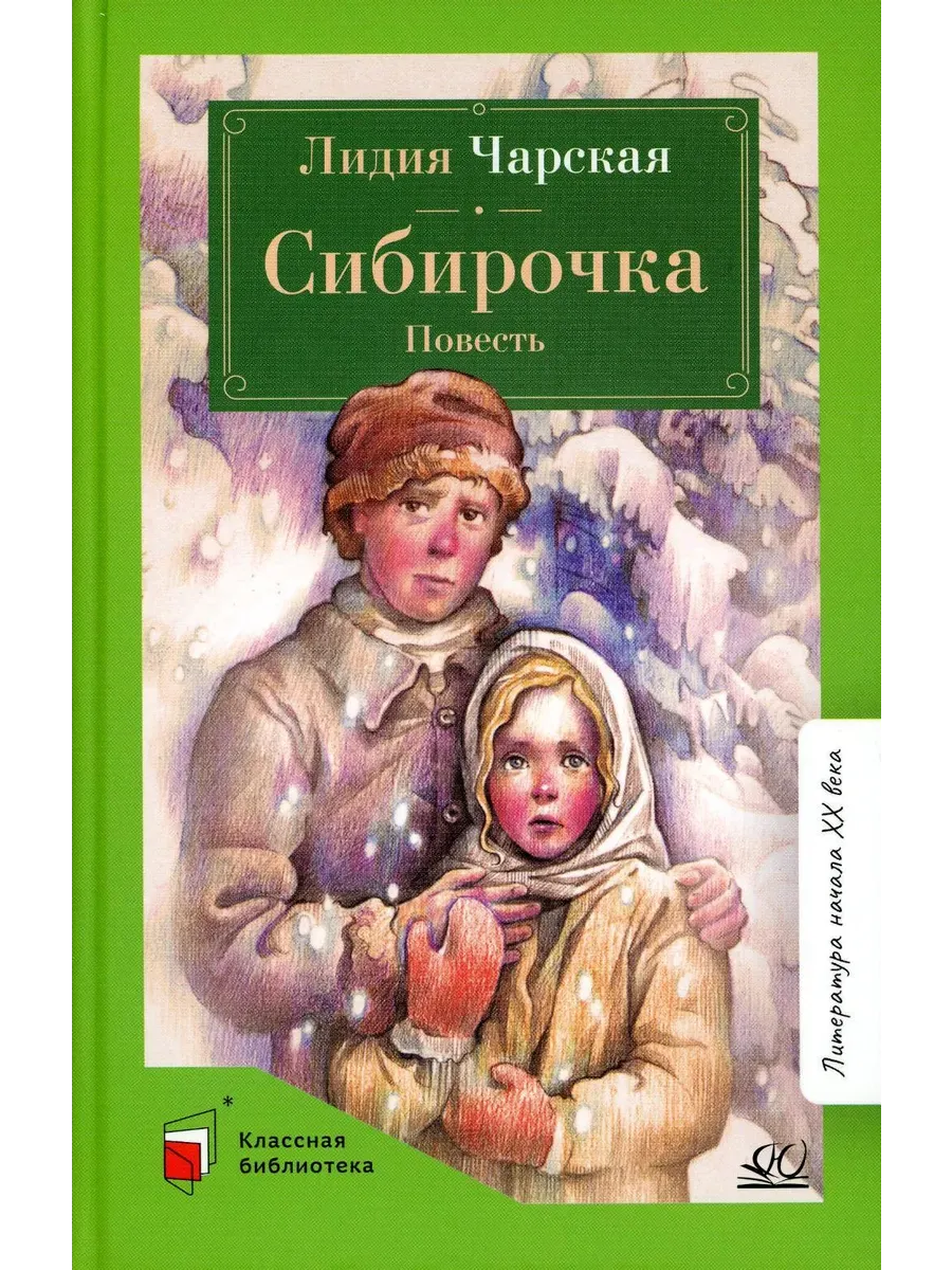 Сибирочка. Повесть. - купить в магазине Кассандра, фото, 9785907546820, 