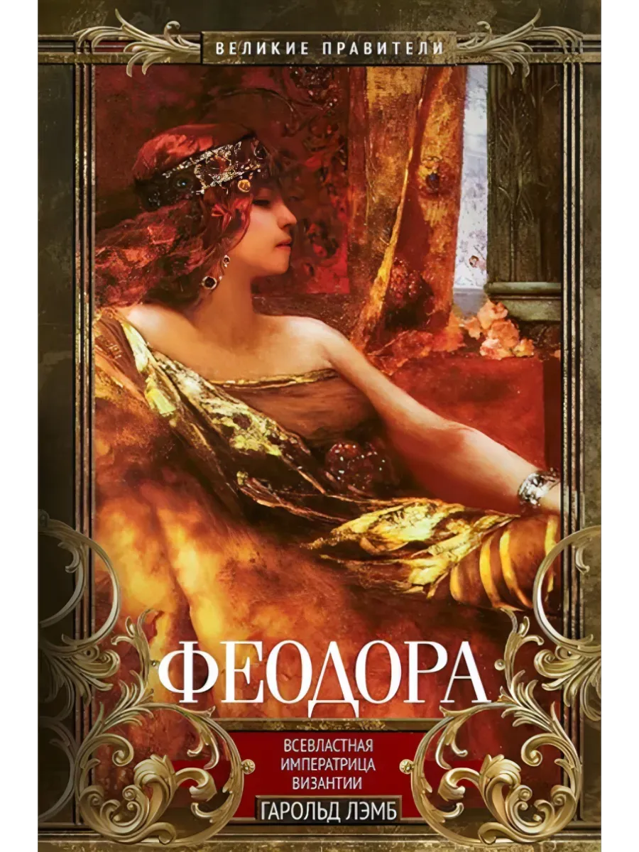 Феодора. Всевластная императрица Византии - купить в магазине Кассандра, фото, 9785952464117, 