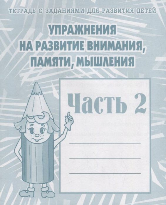 Весна-дизайн.Упражнения на развитие внимания,памяти,мышления.Раб.тет2 - купить в магазине Кассандра, фото, 2000000020181, 