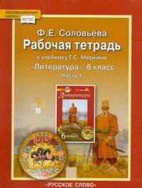 Литература 6кл.Меркин.Рабочая тетрадь.2022.ч.1.ФГОС. - купить в магазине Кассандра, фото, 9785533026192, 