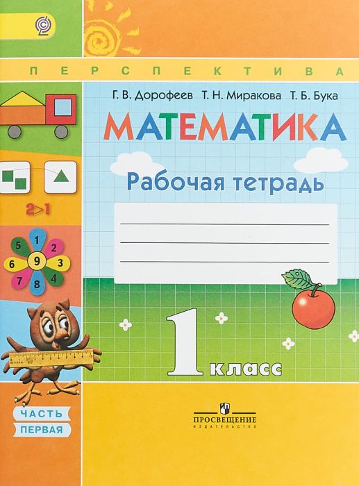 ПШ. Математика 1 класс Дорофеев. Рабочая тетрадь. 2018-2019. часть 1. ФГОС - купить в магазине Кассандра, фото, 9785090370158, 