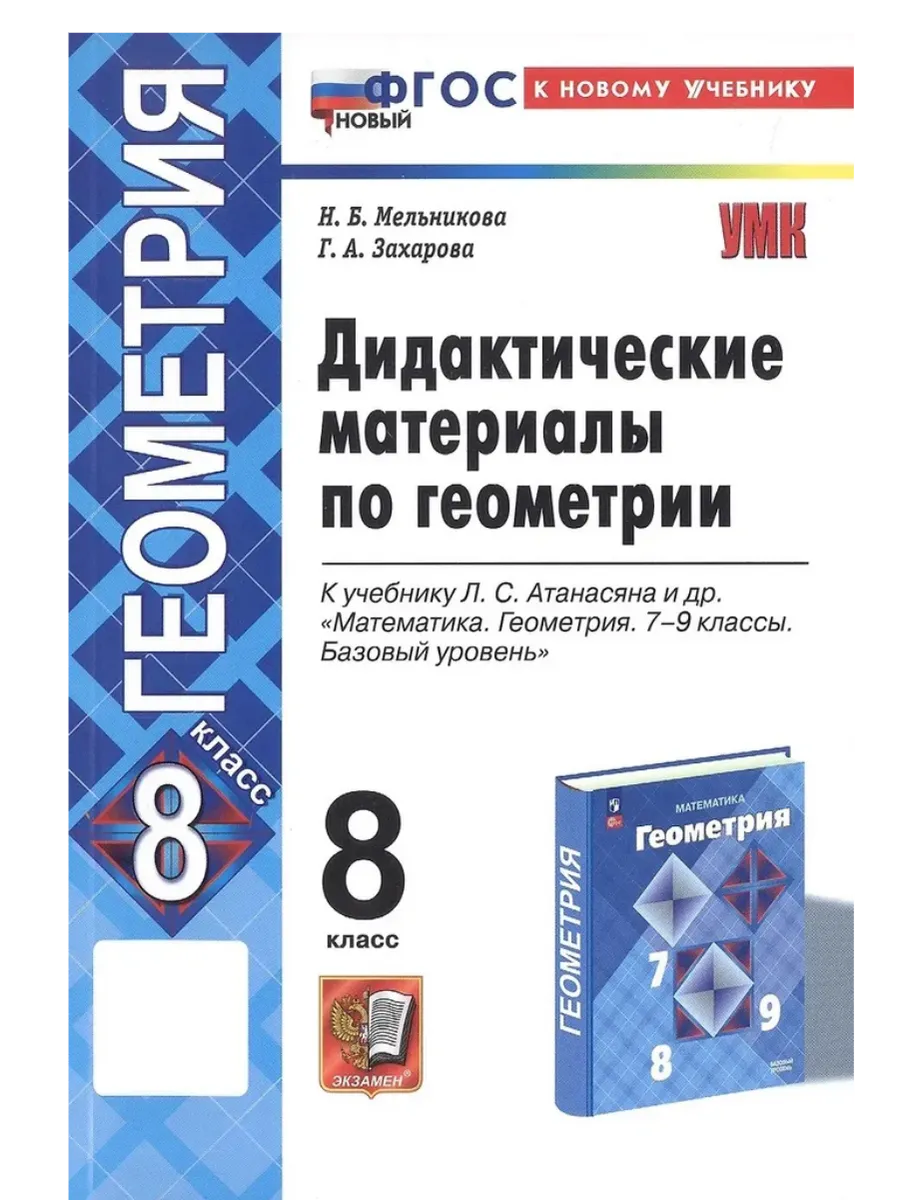 Геометрия 8кл.Атанасян.Дидактический материал.ФГОС НОВЫЙ (к новому учебнику) - купить в магазине Кассандра, фото, 9785377216315, 