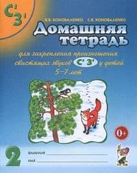 Домашняя тетрадь для закрепления произношения звука Сь.Зь. - купить в магазине Кассандра, фото, 9785919289838, 