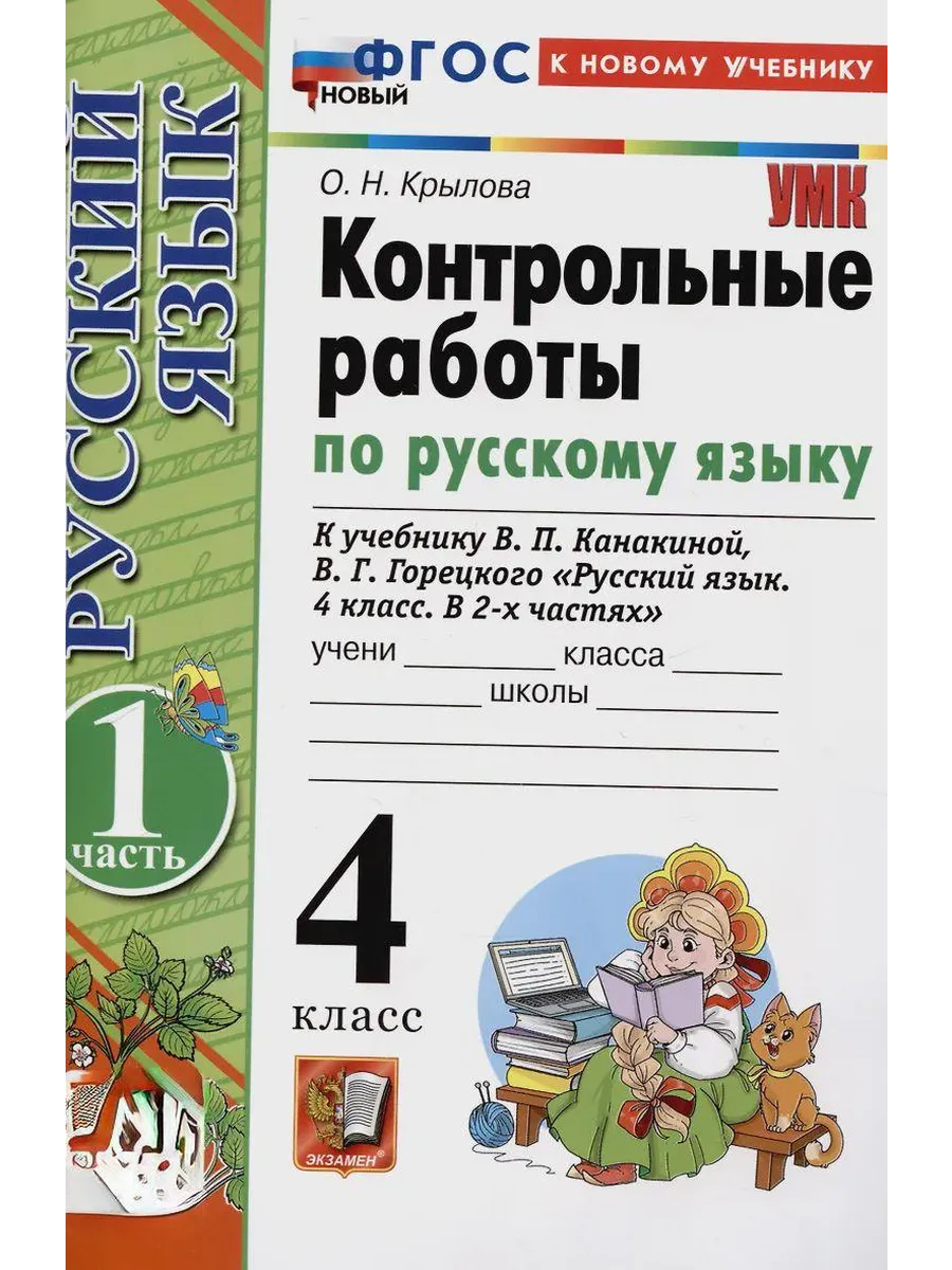 Русский язык 4кл.Канакина.Контрольные работы.ч.1.ФГОС НОВЫЙ (к новому учебнику) - купить в магазине Кассандра, фото, 9785377216445, 