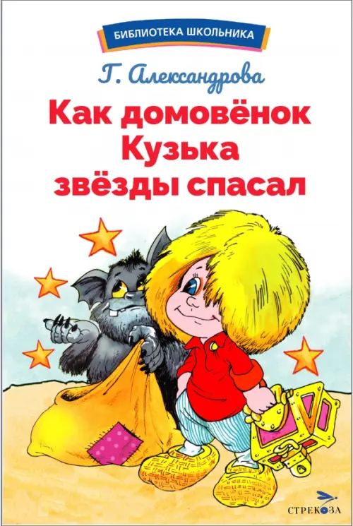 Как домовёнок Кузька звёзды спасал - купить в магазине Кассандра, фото, 9785995158448, 