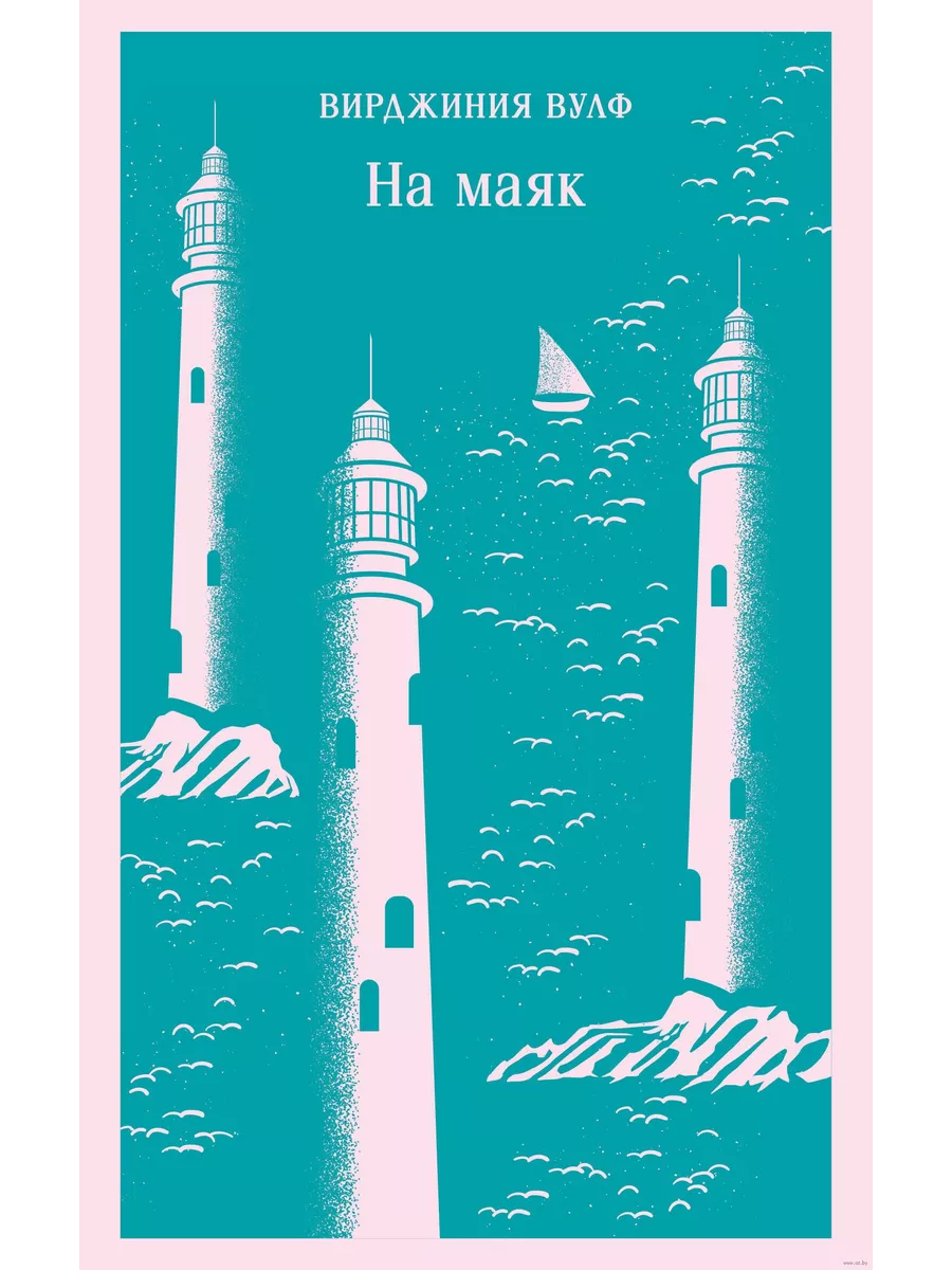 На маяк - купить в магазине Кассандра, фото, 9785041963552, 