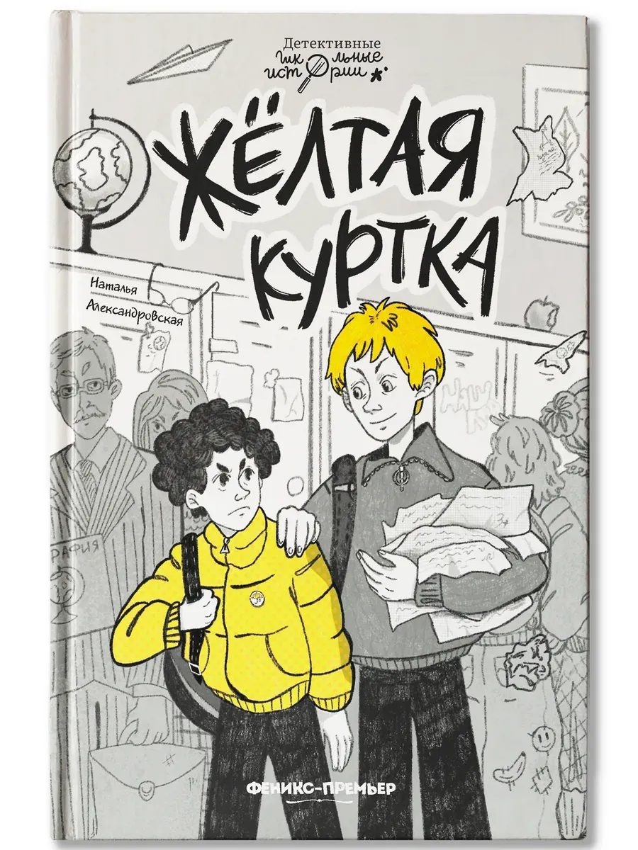 Жёлтая куртка - купить в магазине Кассандра, фото, 9785222403587, 