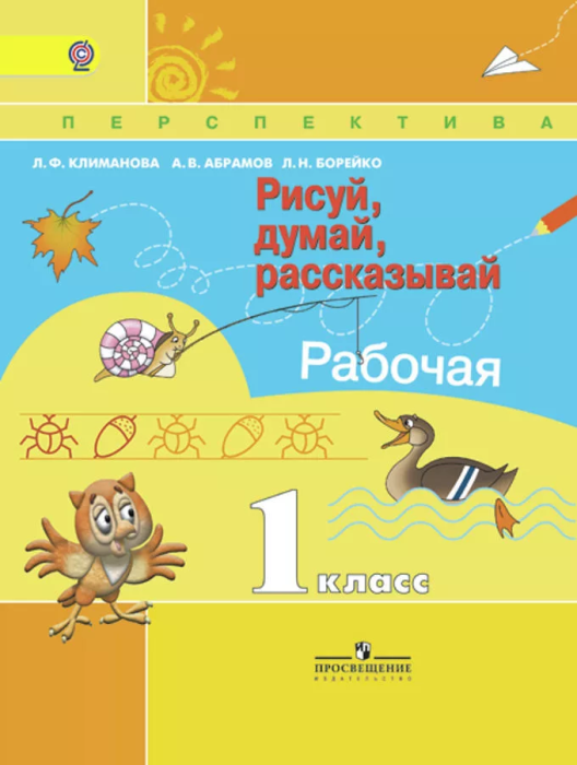 ПШ. Рисуй,думай,рассказывай 1 класс Прописи. 2017-19. ФГОС - купить в магазине Кассандра, фото, 9785090376037, 