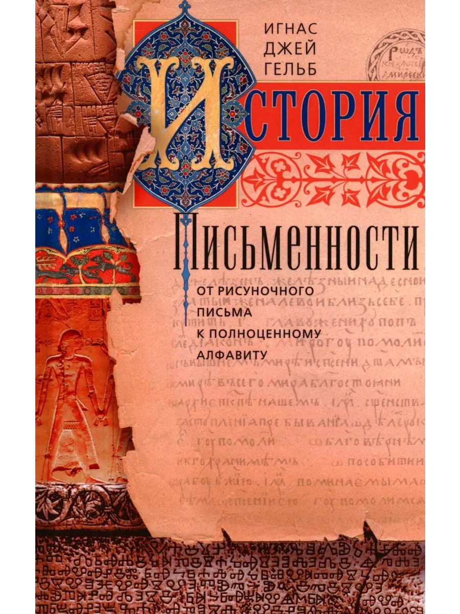История письменности. От рисуночного письма к полноценному алфавиту - купить в магазине Кассандра, фото, 9785952459397, 