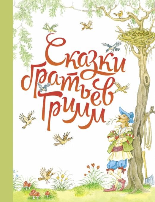 ДХЛ. Сказки братьев Гримм. - купить в магазине Кассандра, фото, 9785995151838, 