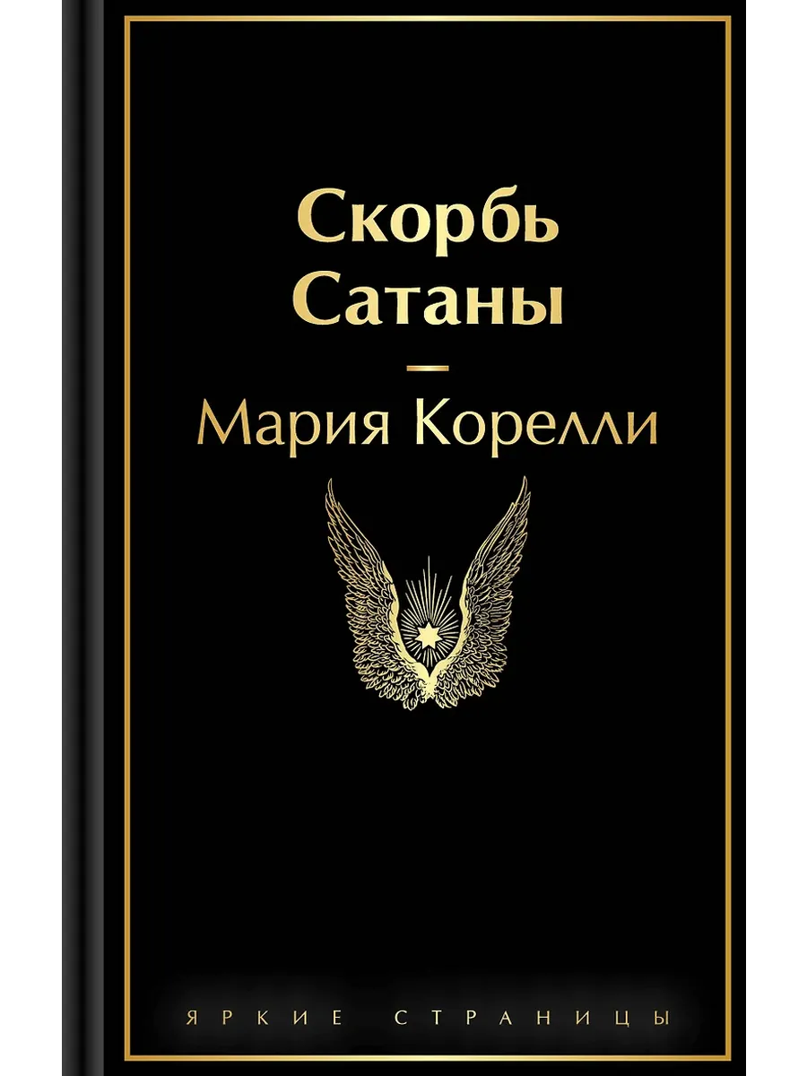 Скорбь Сатаны - купить в магазине Кассандра, фото, 9785042111273, 