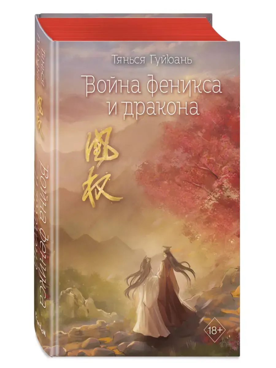Война феникса и дракона (#6) - купить в магазине Кассандра, фото, 9785042005374, 