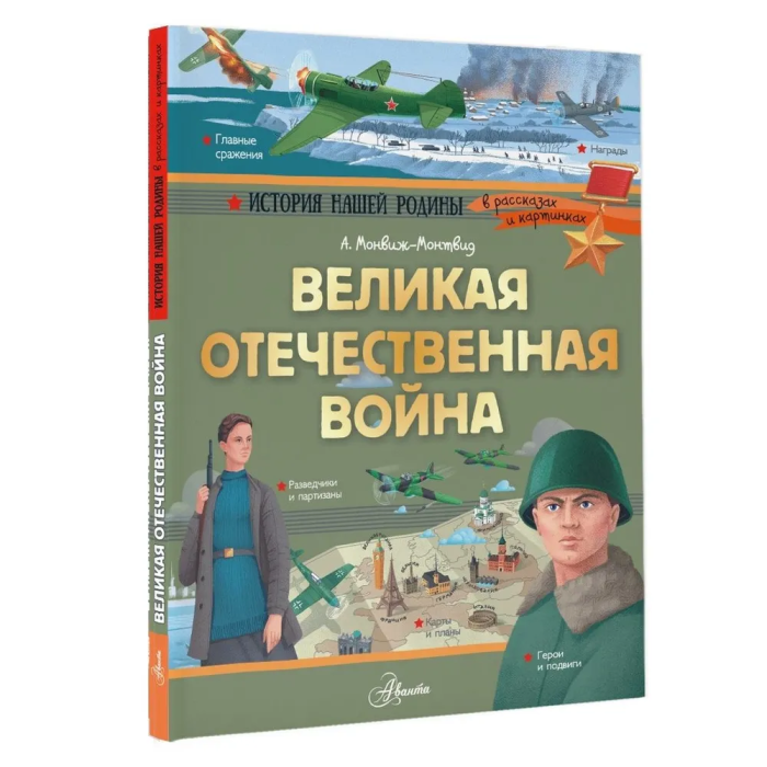 Великая Отечественная война - купить в магазине Кассандра, фото, 9785171109363, 