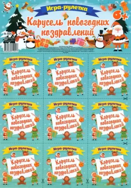 Игра-рулетка.Карусель новогодних поздравлений. Для детской компании - купить в магазине Кассандра, фото, 4680088319247, 