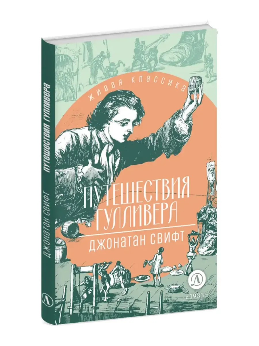 Путешествия Гулливера - купить в магазине Кассандра, фото, 9785080073632, 