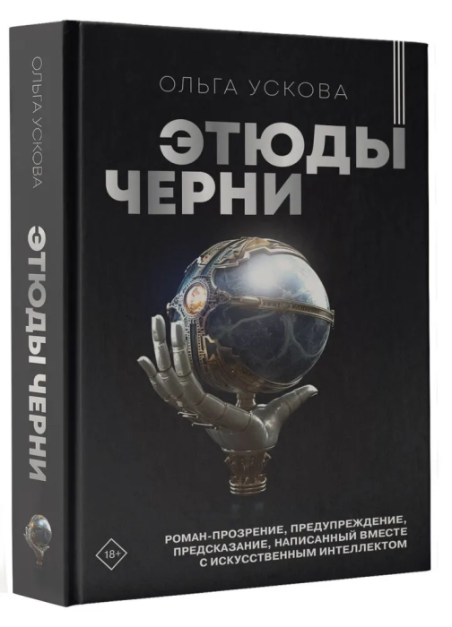 Этюды черни - купить в магазине Кассандра, фото, 9785171568382, 