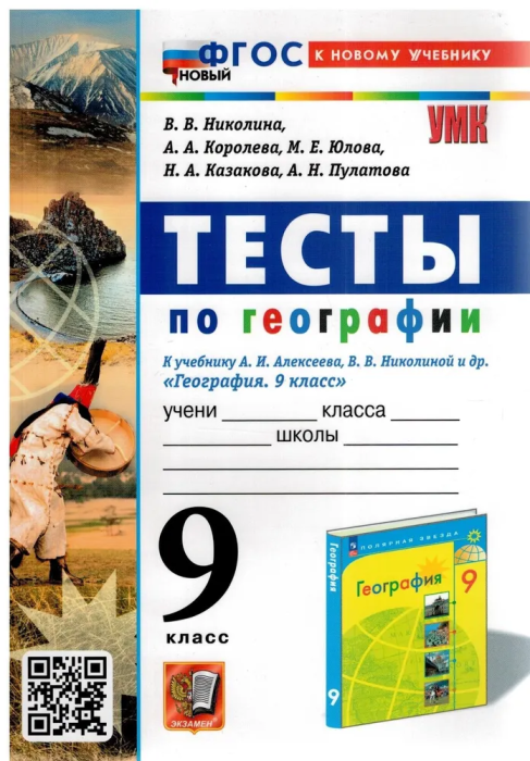 География 9 класс Полярная звезда. Алексеев. Тесты. 2024. ФГОС НОВЫЙ (к новому учебнику) (с новыми картами) - купить в магазине Кассандра, фото, 9785377193708, 