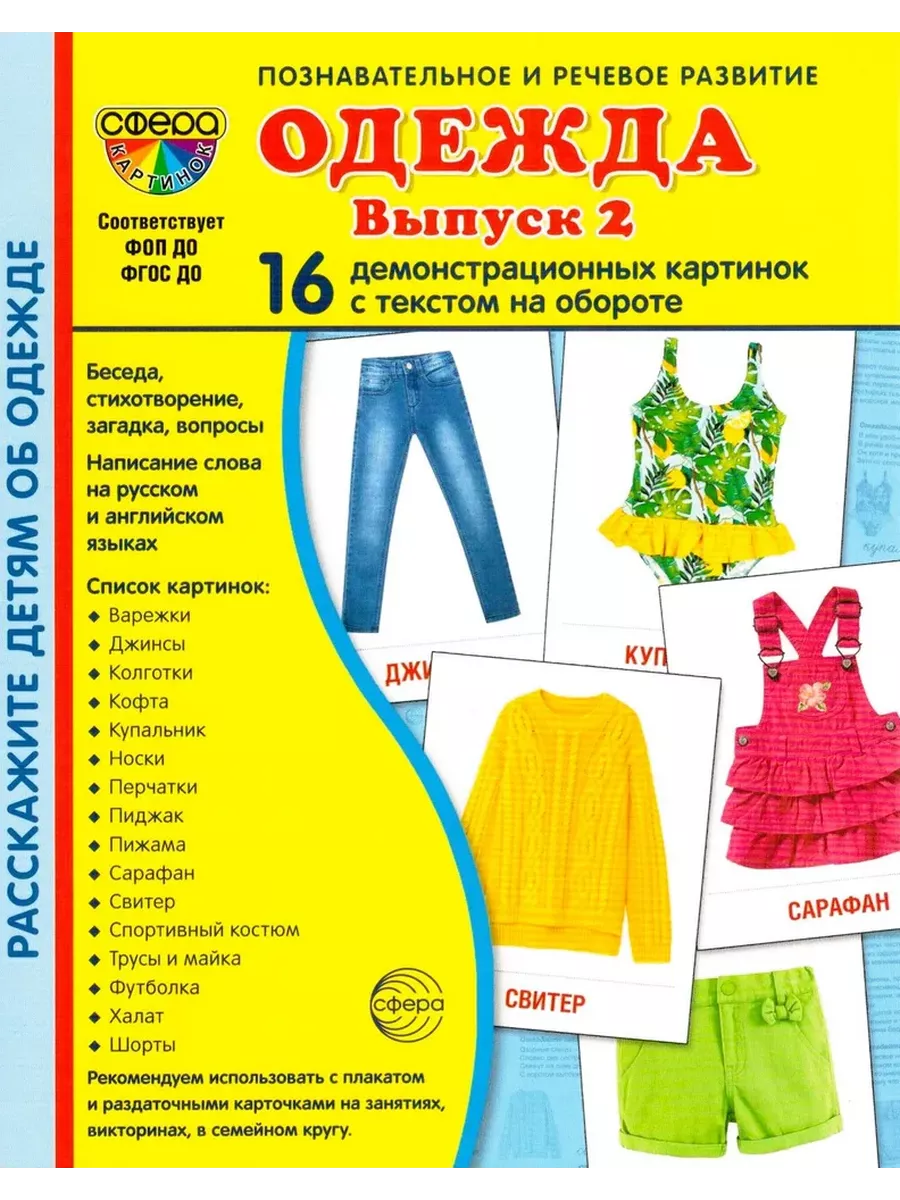 Дем. картинки СУПЕР Одежда-2. 16 демонстр. картинок с текстом (173х220 мм) - купить в магазине Кассандра, фото, 9785994933107, 