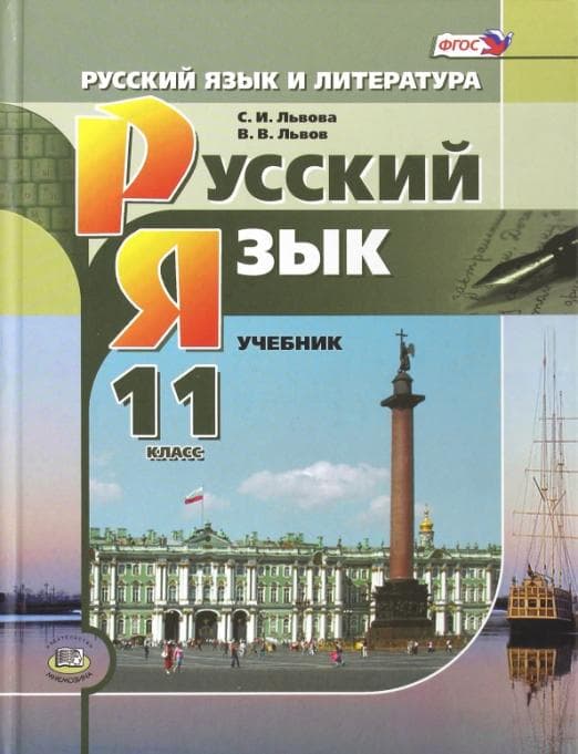 Русский язык 11 класс Львов. Базовый и профильный уровни. 2014 ФГОС. - купить в магазине Кассандра, фото, 9785346028802, 