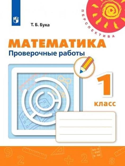 ПШ.Математика 1кл.Дорофеев.Проверочные работы.2020-2021.ФГОС - купить в магазине Кассандра, фото, 9785090781022, 