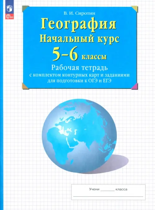 География 5-6кл.Рабочая тетрадь с контурными картами.2024-2025. - купить в магазине Кассандра, фото, 9785091136395, 