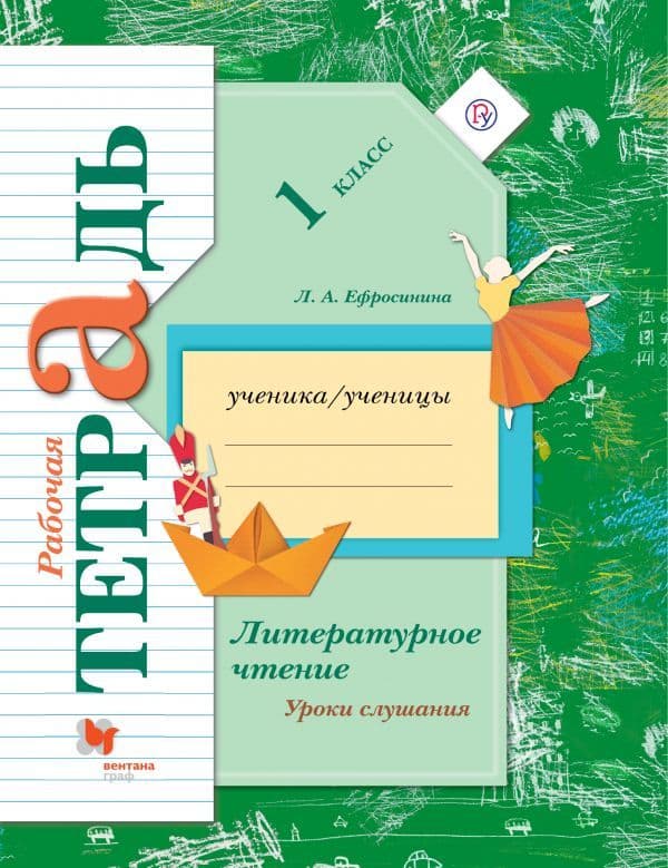 Литературное чтение 1 класс Ефросинина. Рабочая тетрадь к хрестоматии. 2021 - купить в магазине Кассандра, фото, 9785090795449, 
